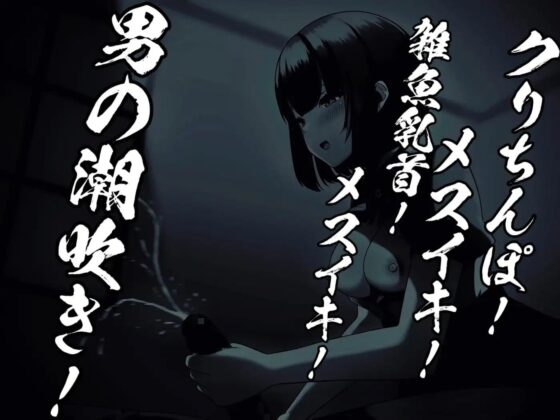 のんちゃんとM男『男の潮吹きのやり方 おちんぽチャレンジ編』(バイノーラルサンド) - FANZA同人