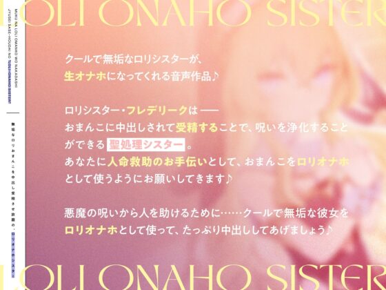 無垢なロリおまんこを中出し受精させ放題の、‘ロリオナホシスター’【バイノーラル】(インゴヒゴ) - FANZA同人