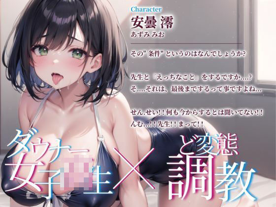 生徒のドスケベ巨乳ダウナー系JKと部室であまとろ調教オホ声えっち(ちんカスあんさんぶる) - FANZA同人