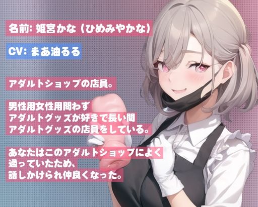 買ったオナホールで店員さんに潮吹きするまで甘々責めで搾られる話(HarvestMoon) - FANZA同人