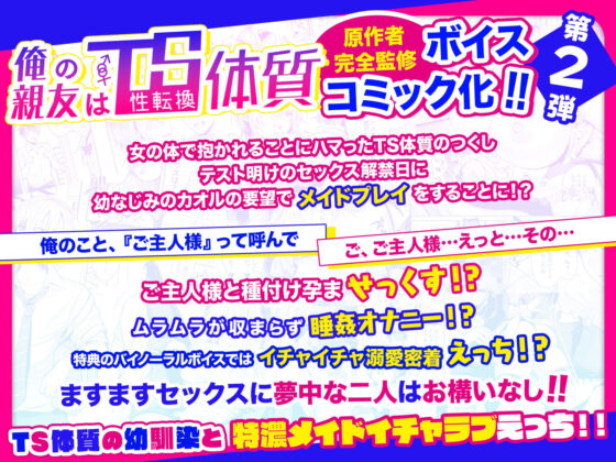 俺の親友はTS(性転換)体質2〜女体化幼なじみとメイドプレイする話〜【ボイスコミック版2+2.5+バイノーラル音声】(UTEN+) - FANZA同人