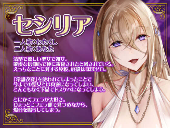 【KU100】聖女×常識改変 〜あんなに清楚で優しかったのに低音アクメ下品堕ち！〜(生ハメ堕ち部☆LACK) - FANZA同人