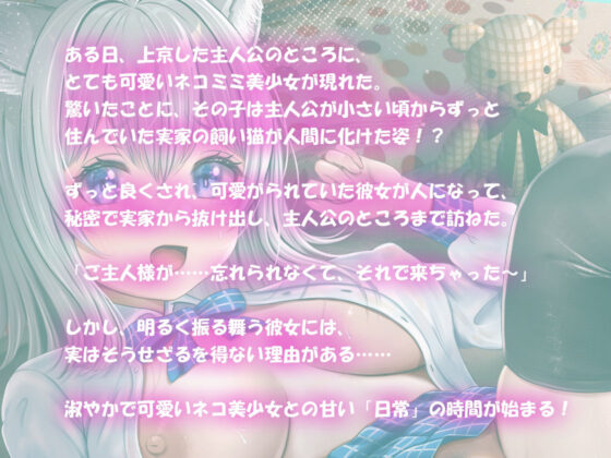 【バイノーラル】ねこのエッチな恩返し〜天然ネコ娘とのエロユル生活(m3t) - FANZA同人