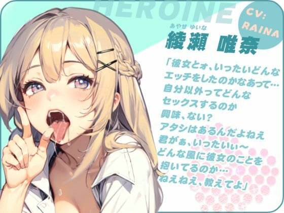 隣の席の白ギャルに容赦なく寝取られる話(ごくあま寝取りんがる) - FANZA同人