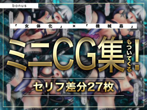 【CG集付き】TS催●女体化ユニット「♀化機姦3.0」〜強●♀化と脳内快楽物質の強●過剰分泌〜【催●技術によるさらに深い没入感と性感開発・その快楽】(空心菜館) - FANZA同人