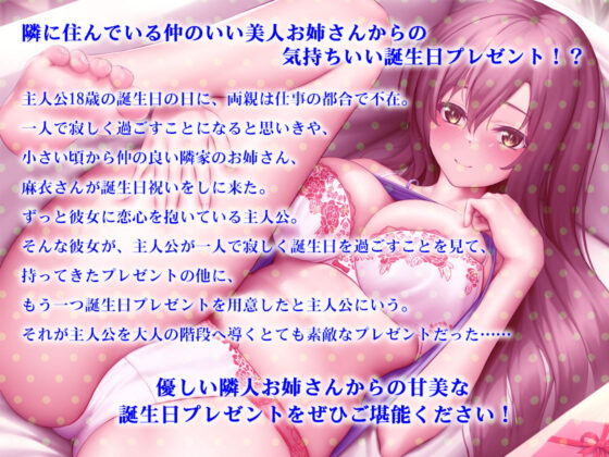 【バイノーラル】あまあま隣人お姉さんのお誕生日プレゼントで童貞卒業？〜一緒に気持ちよくなって(m3t) - FANZA同人