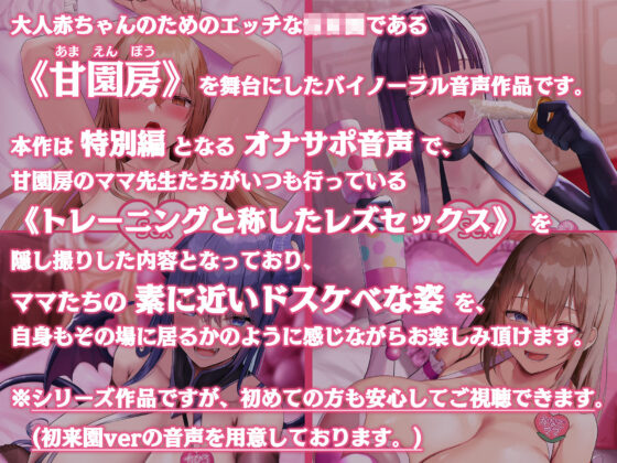 大人赤ちゃんのためのエッチな〇〇〇 甘園房 〜ママ先生たちのレズセックストレーニング〜(ホワイトピンク) - FANZA同人