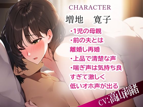 母が息子のち◯ぽに堕ちる話〜再婚相手のベットで背徳感中出し〜(りのまな（高山莉緒）) - FANZA同人