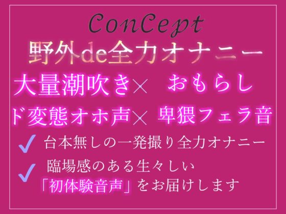 【新作価格】【オホ声】野外deオナニー♪ 一般OLちゃんが会社帰りに公園の草ムラで人にバレないように、全裸で開脚くぱぁしながら全力おもらしオナニー(しゅがーどろっぷ) - FANZA同人