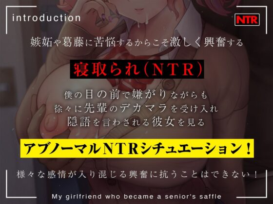 【まるで目の前で行われているような臨場感あふれる主観NTR】先輩の肉便器になったボクの彼女【女性声優による寝取り♂ボイス】(コロコエ) - FANZA同人