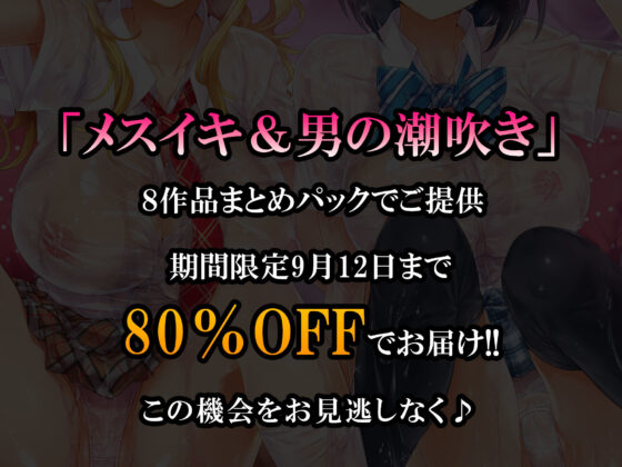 【超お買得】メスイキ＆男の潮吹き 8作品まとめパック(空心菜館) - FANZA同人