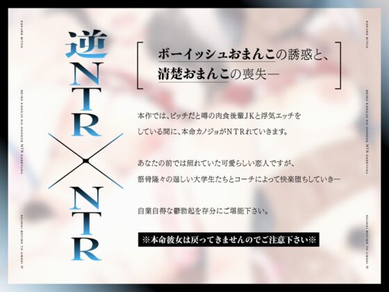【逆NTR×NTR】隠れビッチ〜清楚彼女のオホ声NTR合宿×後輩ボーイッシュと浮気エッチ〜【KU100】(おいなりボイス) - FANZA同人
