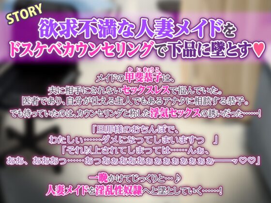【KU100】セックスレスな人妻メイドを堕落カウンセリング 〜女の悦びは忘れたはずなのに旦那様のちんぽで下品に堕ちる〜(生ハメ堕ち部☆LACK) - FANZA同人