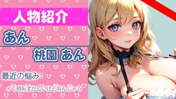 優しい語りかけオナニーから最後は壊れるまで絶頂しちゃう！甘オホお姉さんの本気実演 THE FIRST ORGASM【実演オナニー】【桃園 あん】(さくらんぼいす) - FANZA同人