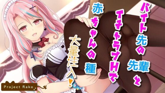 【中出し耳舐め】バイト先の先輩とイチャラブHで赤ちゃんの種大量注入【フェラチオオナサポ】(スタジオスモーク) - FANZA同人