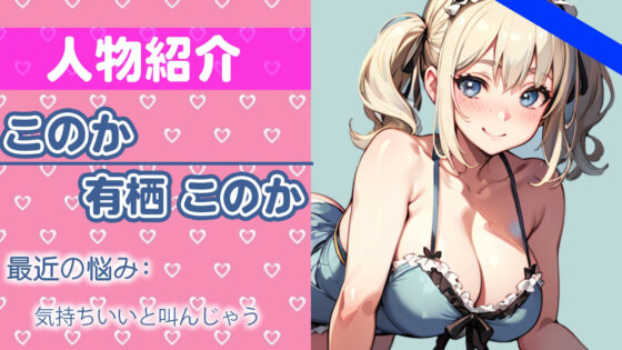 「恥ずかしいけど…でも、やっちゃう！」最初照れながらも我慢できずに絶頂しちゃう可愛い新人声優 THE FIRST ORGASM【実演オナニー】【有栖 このか】(さくらんぼいす) - FANZA同人