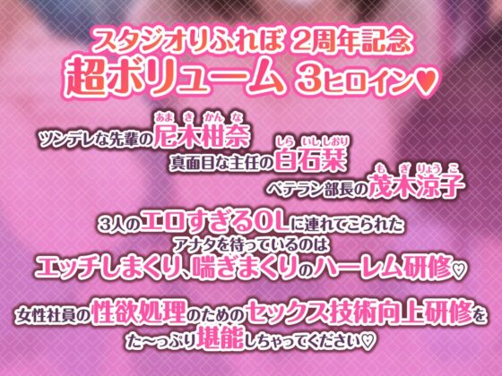 3時間越え【KU100】癒やしのドスケベOLと研修ハーレムえっち！ 〜新人くんのために私たちが大人のご奉仕してあげる♪〜【大ボリューム】(スタジオりふれぼ) - FANZA同人