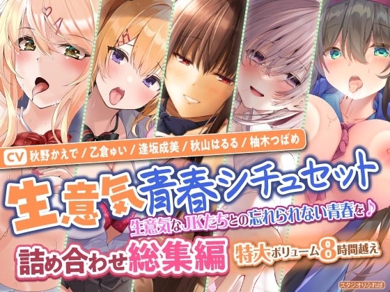 【生意気青春シチュセット】生意気なJKたちとの忘れられない青春を♪ 詰め合わせ総集編【特大ボリューム8時間越え】 [スタジオりふれぼ] | DLsite 同人 - R18