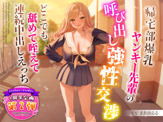 【1周年特別特典付き】帰宅部爆乳ヤンキー先輩の呼び出し強性交渉〜どこでも舐めて咥えて連続中出しえっち〜(うこんちゃん☆かんぱにぃ) - FANZA同人