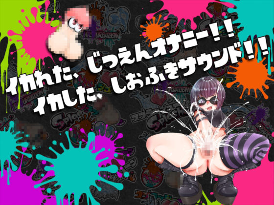 ★初回限定価格★潮吹き実演★スプラッシューン★猫原いおり★イカれた潮吹きオナニーガチバトル3連戦スペシャルマッチ!!!(DragonMango) - FANZA同人