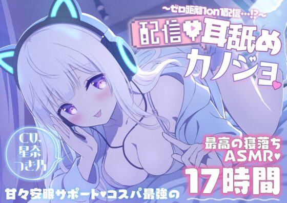 【寝落ちASMR17時間】配信耳舐めカノジョ～ゼロ距離1on1配信…⁉～ [MILKY MODE.] | DLsite 同人 - R18