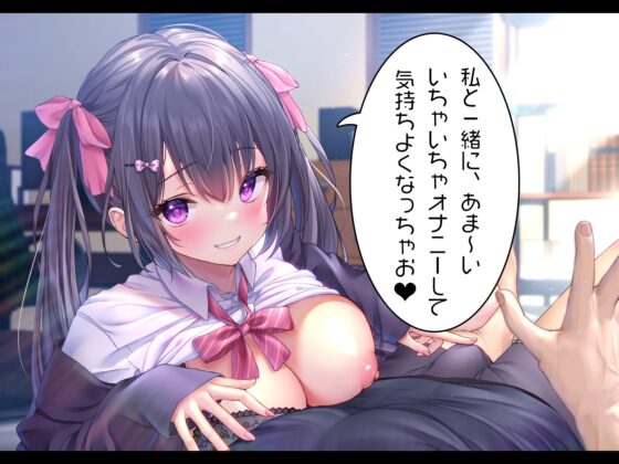 【激甘イチャらぶ相互オナニー】俺をおかずに耳元でよがる、密着オナニーする美少女JKが可愛すぎた【オナニー実演/KU100】 [こねくとぴあ] | DLsite 同人 - R18