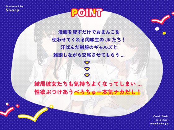 クールギャルズの入り浸りまんこ部屋 [しゃーぷ] | DLsite 同人 - R18