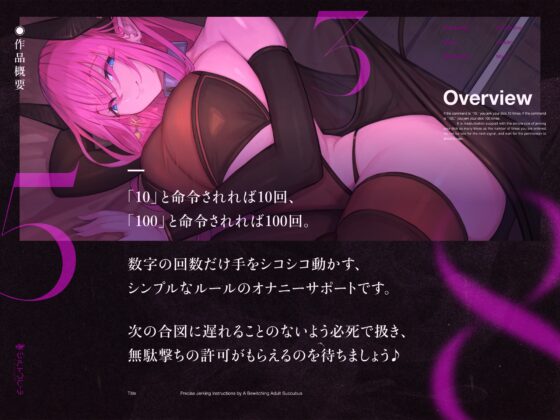 【5周年作1万本御礼】妖艶な大人サキュバスにしごく回数を指示される数字責めオナニーサポート [シルトクレーテ] | DLsite 同人 - R18
