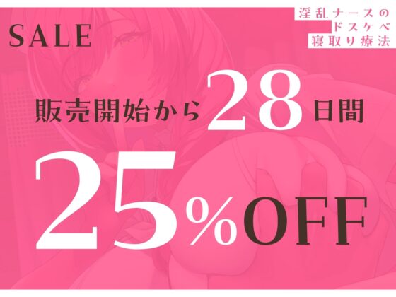 【限定版】淫乱ナースのドスケベ寝取り療法【オホ声】 [あくあぽけっと] | DLsite 同人 - R18