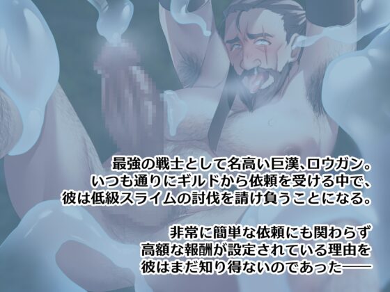 屈強戦士スライム堕ち [油まみれ] | DLsite がるまに