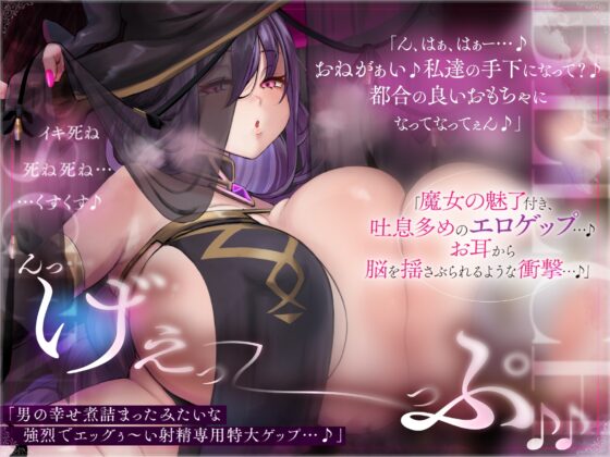 ドスケベ魔女姉妹のエロゲップ魅了チャーム籠絡束縛エッチ [カモネギちゃんねる] | DLsite 同人 - R18