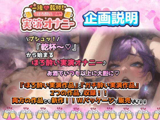 【実演オナニー】『イキすぎておまんこ壊れりゅぅ～‼️』お酒で理性崩壊オホ声で60回以上絶頂‼️【「ほろ酔い作品」&「ガチ酔い作品」両方新作のWパッケージ作品】 [実演オホ声] | DLsite 同人 - R18