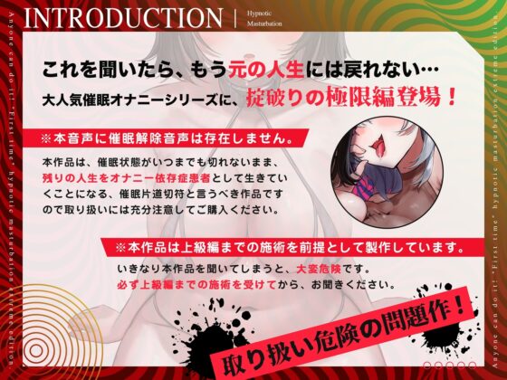 【危険取り扱い注意】四部作最終章!誰でも出来る「初めての」催眠オナニー極限編【あちら側への片道切符であなたは普通の人生に戻れずオナニー依存症へ】全編無声囁き [空心菜館] | DLsite 同人 - R18
