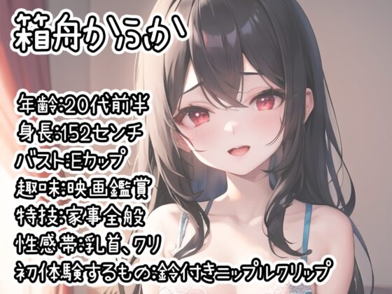 【初体験オナニー実演】THE FIRST DE IKU【箱舟かふか - 鈴付きニップルクリップ編】 [いんぱろぼいす] | DLsite 同人 - R18