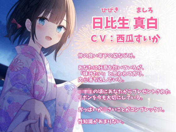 妹みたいな幼なじみと花火大会に行って恋人になった話-来年も一緒に花火見ましょうね【KU100】(幸福少女) - FANZA同人