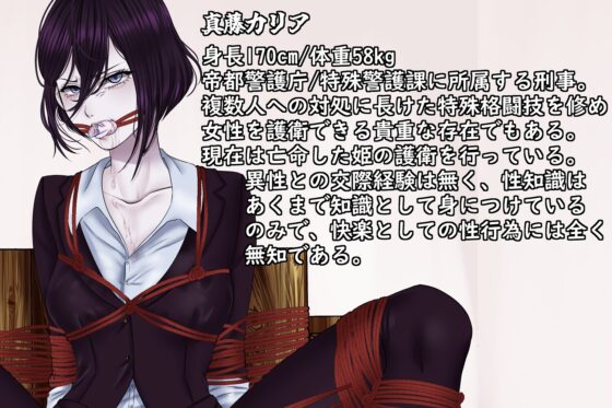 【尊厳陵辱週間】特殊警護官カリア編/不良に調教された女刑事の末路 [尻盛煩悩寺] | DLsite 同人 - R18