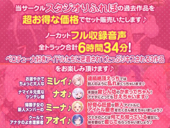 【大ボリューム6時間34分！】ベロチュー×アイドル♪ キスでたっぷり舐め尽くし♪ 〜4ヒロイン詰め合わせ〜【KU100】【総集編】(スタジオりふれぼ) - FANZA同人
