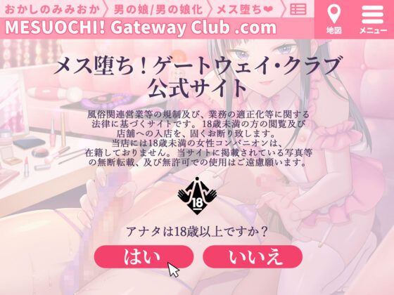 【メイク解説◎】本格！メス堕ち！ゲートウェイ・クラブ〜小悪魔男の娘による徹底メス化〜【低音ボイス/KU-100】(おかしのみみおか) - FANZA同人