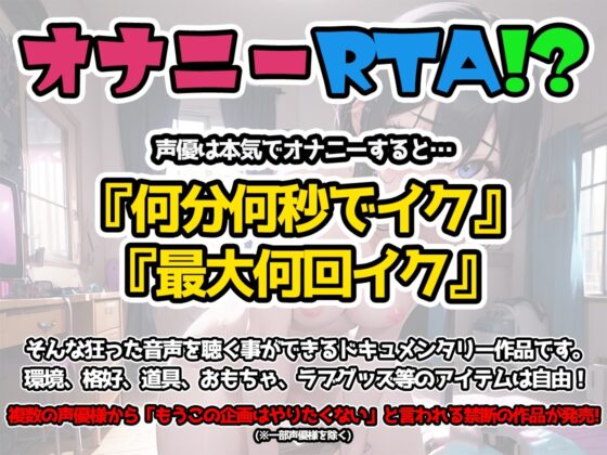【オナニーRTA実演】やはり声優の20分間リアルタイムアタックオナニーはまちがっていない。【猫原いおり】 [いんぱろぼいす] | DLsite 同人 - R18
