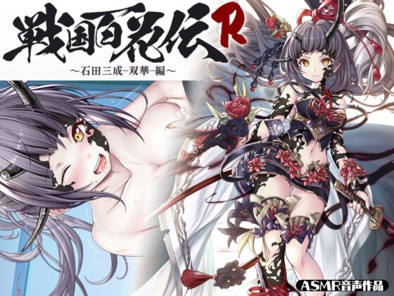 【戦国百花伝】石田三成-双華-編(戦国百花伝【公式】) - FANZA同人