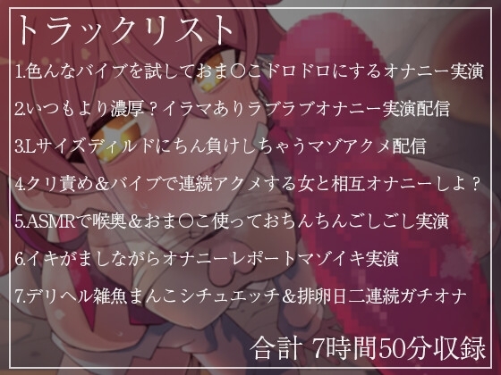 【いちゃあまハードなアーカイブ7本収録】 餅桃ちものえっちなLiveアーカイブ集!【2023年2月版】 [餅桃研究所DLsite支部] | DLsite 同人 - R18