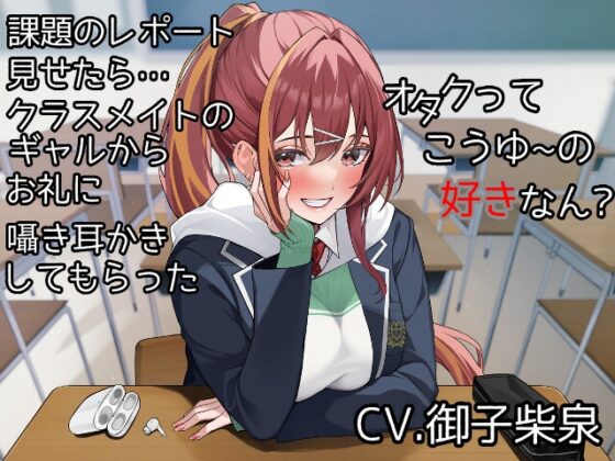 オタクってこうゆーの好きなん?～課題のレポート見せてくれるお礼に大好きな耳かきしてやるよ～[CV.御子柴泉] [くまあぢ牧場] | DLsite 同人 - R18