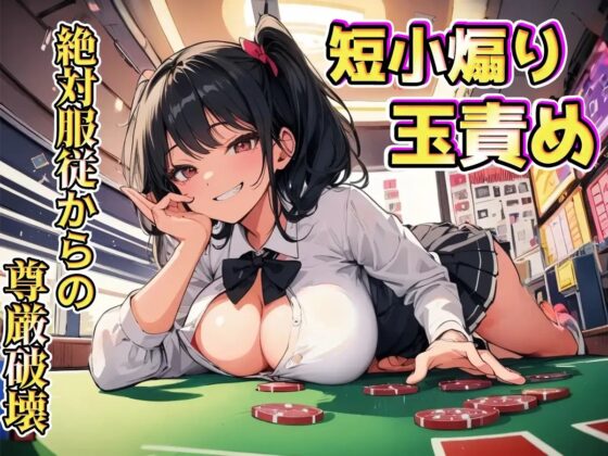 生意気後輩にギャンブルで敗北し絶対服従～短小&金玉責めで尊厳破壊～ [玉責め屋] | DLsite 同人 - R18