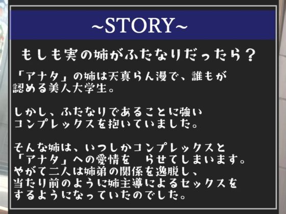 ⚠️もしも実姉がふたなりだったら⚠️ 彼女がいる弟への愛情を拗らせたブラコン爆乳姉が毎日僕のアナルを求めてメス墜ち肉便器として性処理を要求してくる逆寝取られ性活 [しゅがーどろっぷ] | DLsite 同人 - R18
