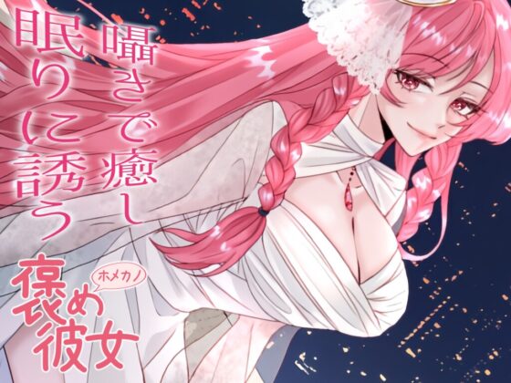 【彼女とおうちでいちゃらぶ全肯定+初回特典『添い寝吐息ボイス』付き】辛いことがあったなら話聞くよ。いつも頑張ってて偉いね。【ASMRシチュエーションボイス】 [紅茶屋] | DLsite 同人 - R18