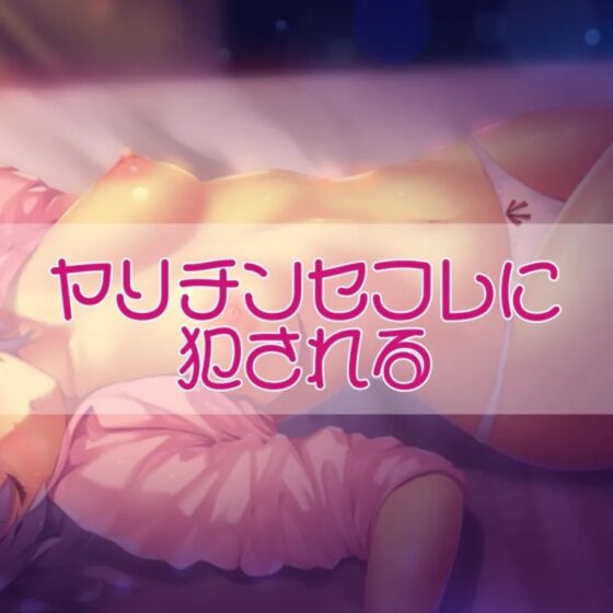 ヤリチンセフレに犯される [お姉産] | DLsite 同人 - R18