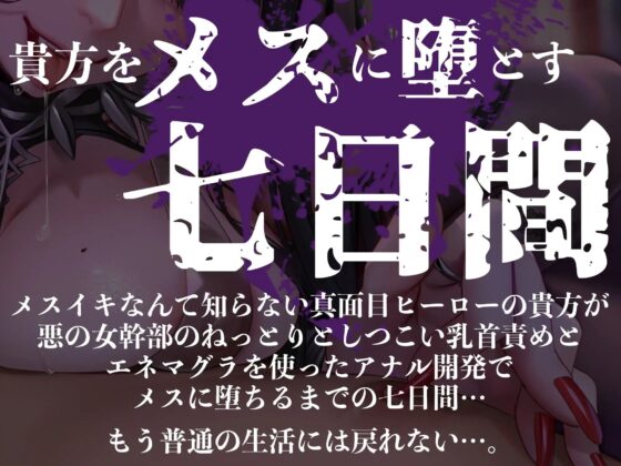 【オナサポ】【乳首責め】黒の女幹部のメスイキ乳首改造〜しつこい乳首責めでメスに堕とされる7日間〜(マッド・ヴィーナス) - FANZA同人