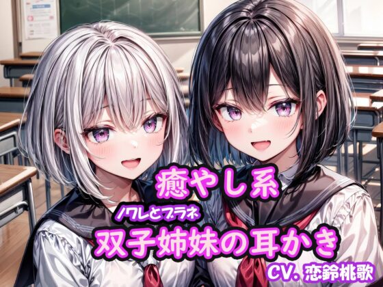 【期間限定50%オフ】クールと癒し系双子姉妹の耳かき～ノワレとブラネ【CV.恋鈴桃歌, KU100】 [YUMA FACTORY] | DLsite 同人 - R18