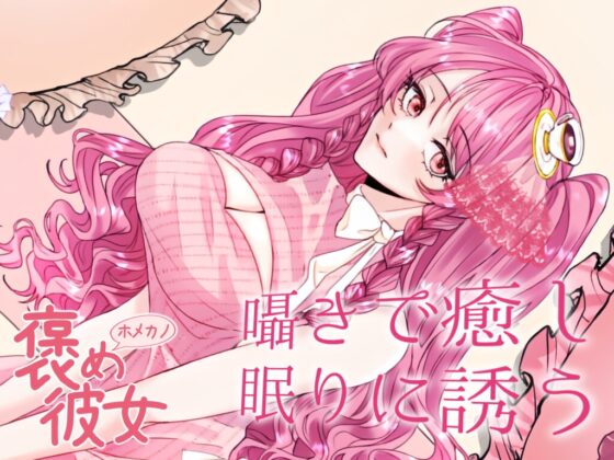 【彼女とおうちでいちゃらぶ全肯定+初回特典『添い寝吐息ボイス』付き】毎日頑張って疲れた君を癒す。いつも頑張ってて偉いね。【ASMRシチュエーションボイス】 [紅茶屋] | DLsite 同人 - R18