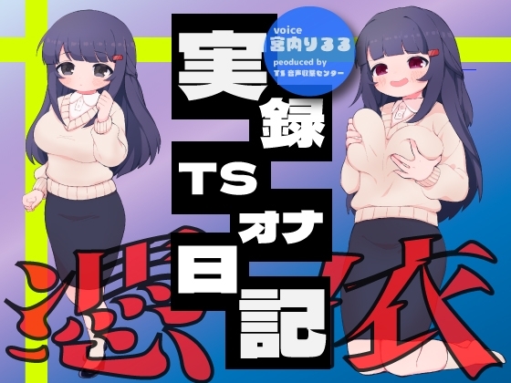 【実演】実録TSオナ日記・宮内りるる [TS音声収集センター] | DLsite 同人 - R18